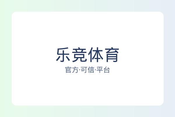 乐竞体育 图片